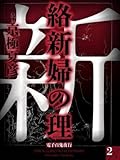 絡新婦の理(2)【電子百鬼夜行】 (講談社文庫)