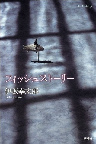 フィッシュストーリー