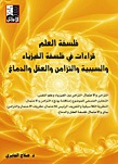 فلسفة العلم: قراءات في فلسفة الفيزياء والسببية والتزامن والعقل والدماغ