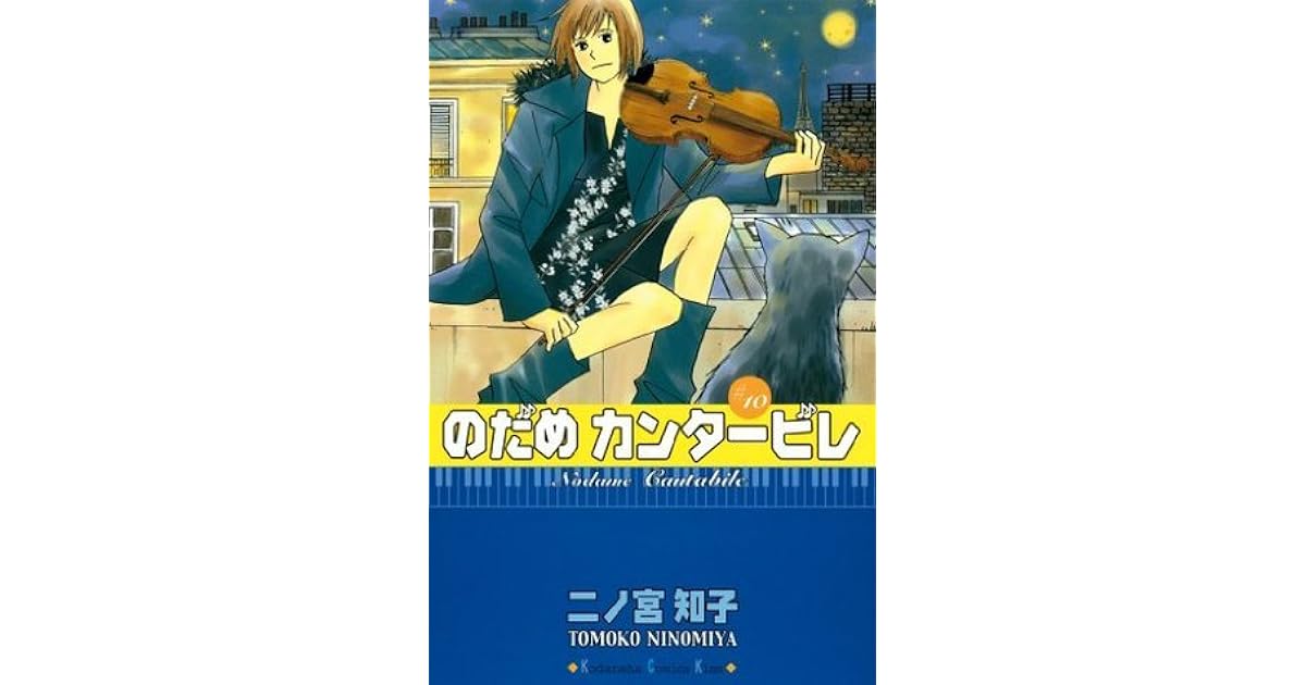 のだめカンタービレ 10 By Tomoko Ninomiya のだめカンタービレ 10 By Tomoko Ninomiya
