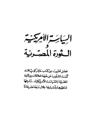 السياسة الأمريكية والثورة المصرية