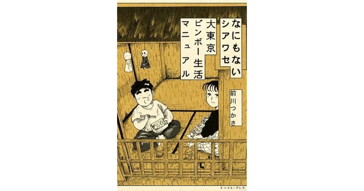 なにもないシアワセ 大東京ビンボー生活マニュアル By 前川つかさ