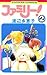 ファミリー！（２） (フラワーコミックス)