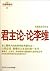 君主论•论李维(全新译本) (博集文学典藏系列) (Chinese Edition)