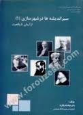 سیر اندیشه ها در شهرسازی(1) از آرمان تا واقعیت