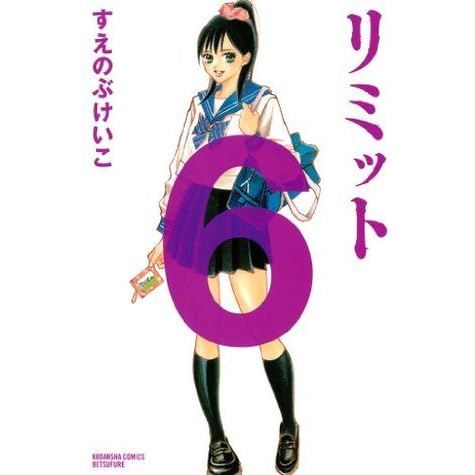 リミット ６ 講談社コミックス別冊フレンド By すえのぶけいこ