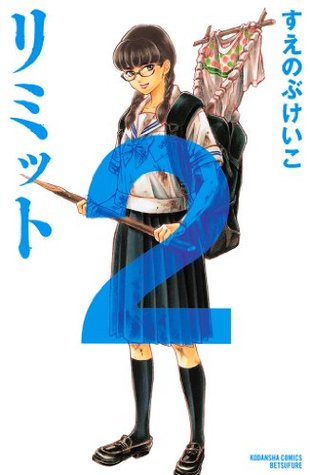 リミット ２ 講談社コミックスフレンド B By すえのぶけいこ