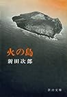 火の島 火の島
