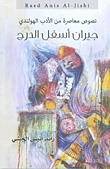 جيران أسفل الدرج (Paperback)