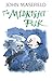 The Midnight Folk by John Masefield