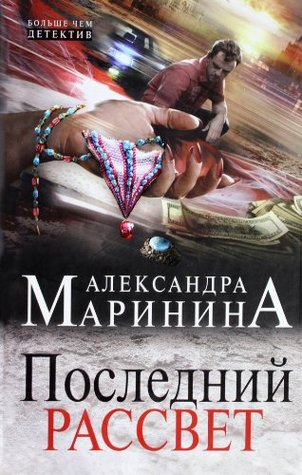 Последний рассвет (Kindle Edition)