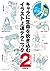 キャラに生命を吹き込むイラスト上達テクニック2　表現力アップ編 (Japanese Edition)