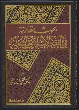 بحوث مقارنة في الفقه الإسلامي وأصوله