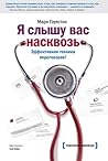 Я слышу вас насквозь. Эффективная техника переговоров Я слышу вас насквозь. Эффективная техника переговоров