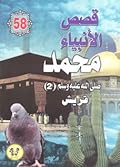 محمد صلى الله عليه وسلم - الجزء الثاني: قريش