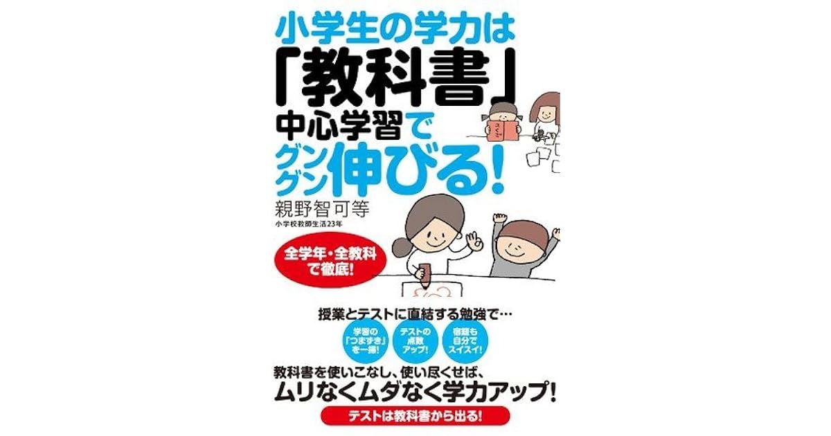 小学生の学力は 教科書 中心学習でグングン伸びる By 親野 智可等