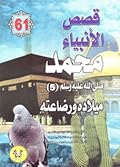 محمد صلى الله عليه وسلم - الجزء الخامس: ميلاده ورضاعته