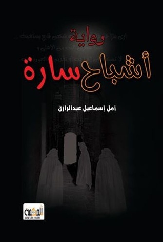 أشباح ساره