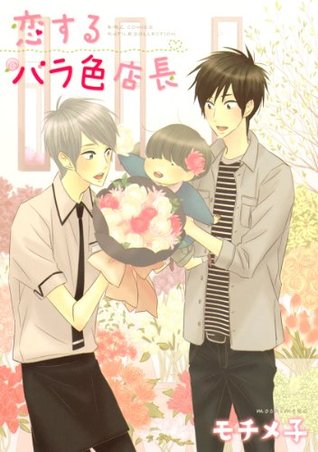 恋するバラ色店長 [Koisuru Barairo Tenchou] (Kindle Edition)