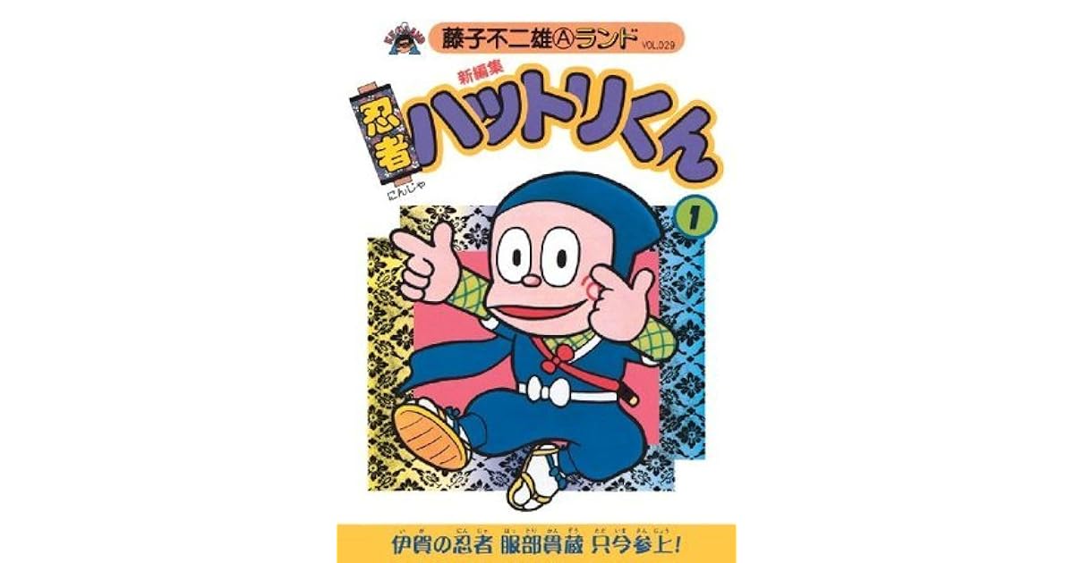新編集 忍者ハットリくん(1) by 藤子 不二雄(A)