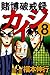 賭博破戒録 カイジ　８ (Japanese Edition)