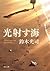 光射す海