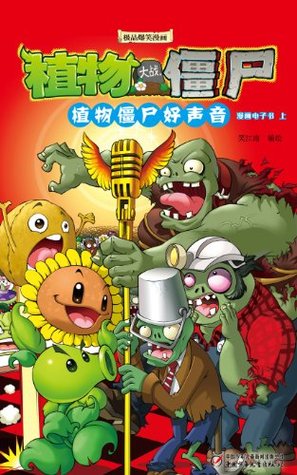 植物僵尸好声音上 孩子最爱宝宝睡前故事 植物大战僵尸系列漫画 By 笑江南