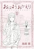 おはようおかえり（１） (モーニングコミックス)