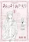おはようおかえり（１） (モーニングコミックス) (Japanese Edition)