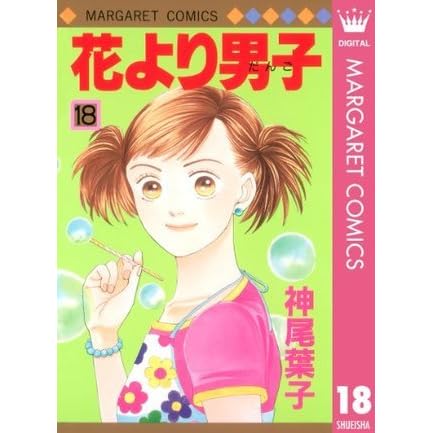 花より男子 18 マーガレットコミックスdigital By 神尾 葉子