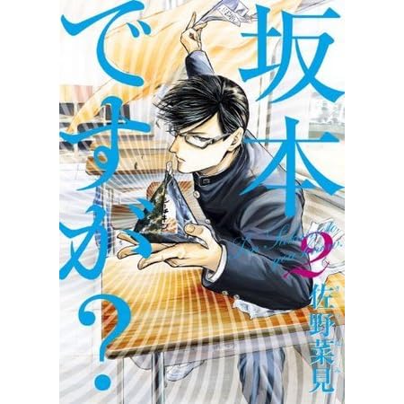 坂本ですが 2 Sakamoto Desu Ga 2 By Nami Sano
