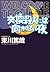 交換殺人には向かない夜 (光文社文庫)
