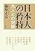 日本人の矜持―九人との対話 [Nihonjin No Kyōji: Kyūnin Tono Taiwa]