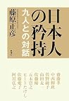 日本人の矜持―九人との対話 [Nihonjin No Kyōji: Kyūnin Tono Taiwa]