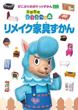 とびだせどうぶつの森 リメイク家具ずかん エンターブレインムック By ぴこぷり編集部