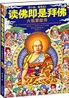 读佛即是拜佛：六祖慧能传 (Chinese Edition)