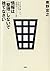 情報は「整理」しないで捨てなさい[Jōhō Wa Se...