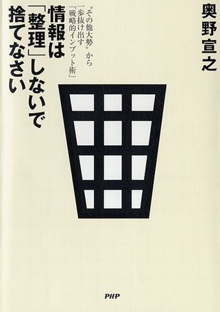 情報は「整理」しないで捨てなさい[Jōhō Wa Seiri Shinaide Sutenasai]