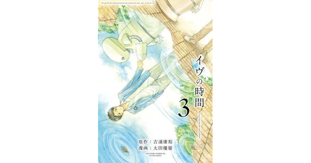 イヴの時間3巻 デジタル版ヤングガンガンコミックス By 吉浦 康裕