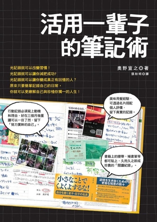 活用一輩子的筆記術 (Paperback)