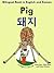 Bilingual Book in English and Korean: Pig (Learn Korean for Kids 2)