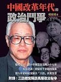 中國改革年代的政治鬥爭（上）