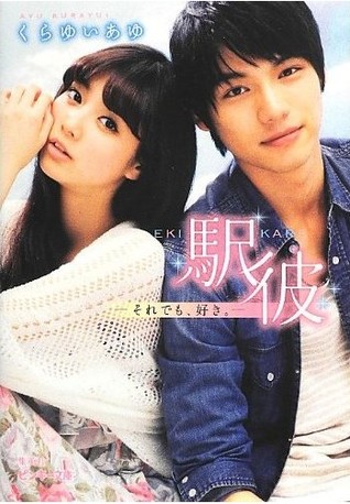 駅彼 それでも 好き ピンキー文庫 文庫 By くらゆい あゆ