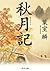 秋月記 (角川文庫) (Japanese Edition)