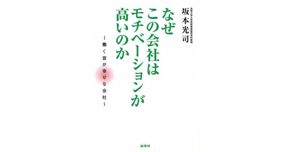 なぜこの会社はなぜモチベーションが高いのか By 坂本光司