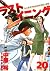 ラストイニング 20 [Last Inning 20]