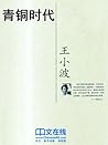 青铜时代