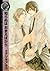 知らぬは　おまえばかり (バーズコミックス　リンクスコレクション) (Japanese Edition)