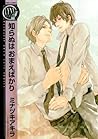 知らぬは　おまえばかり (バーズコミックス　リンクスコレクション) (Japanese Edition)