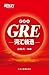 GRE词汇精选便携版▪ 新东方红宝书系列